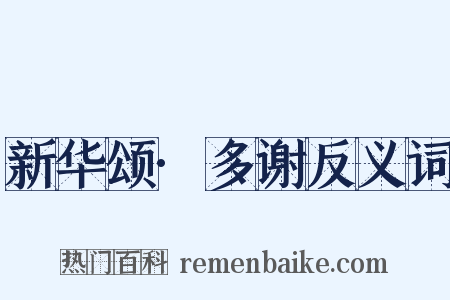 新华颂·多谢反义词是什么意思的图片